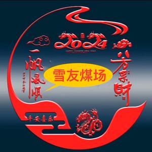 平度市白埠雪友煤场头像