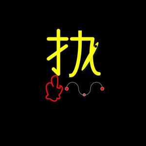 热慢说影头像