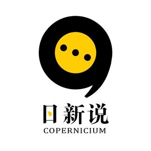 日新说Copernicium头像