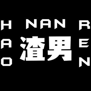 渣男是怎样炼成的头像