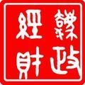 商工法政经财头像