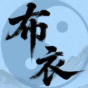 播州布衣头像