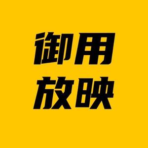 御用放映师头像