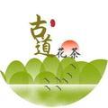 古道花茶头像