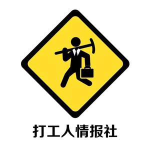 打工人情报社头像