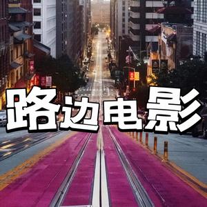 路边电影头像