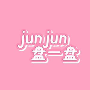 junjun盘一盘头像