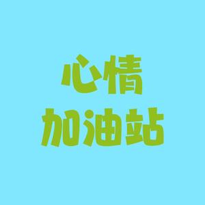 心情加油站头像
