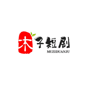 木子短剧头像
