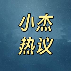 小杰热议头像