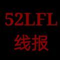 52LFL线报头像