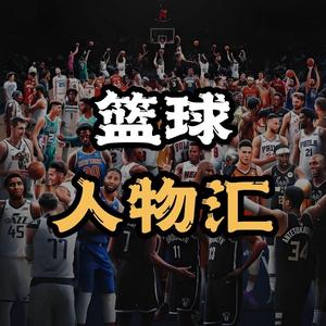 篮球人物汇头像