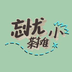 忘忧小茶摊头像