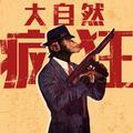 大自然也疯狂头像