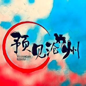 预见沧州头像