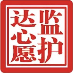 达心愿监护服务头像