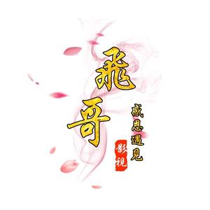 飛哥影视（收徒中）头像