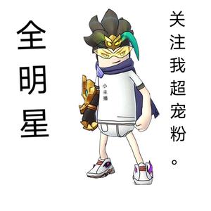 全明星小主播头像