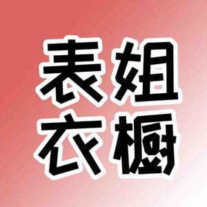 表姐衣橱头像