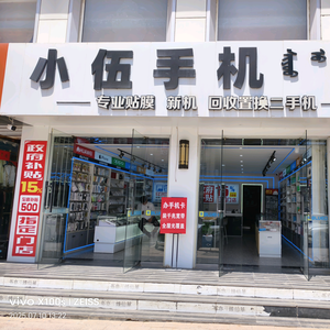 小伍手机头像