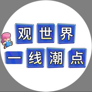 观世界一线潮点头像