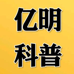 亿明科普头像