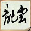 天河云哥头像