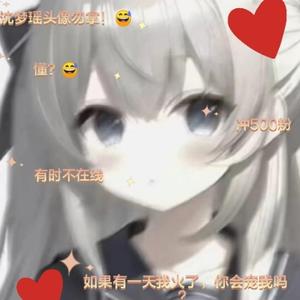 hh沈梦瑶来了灬回来了头像
