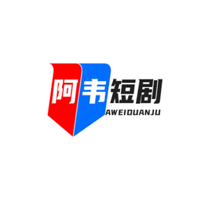 阿韦短剧分享头像