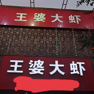 安阳市文峰区盛品轩王婆大虾餐馆头像