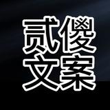 贰儍文案头像