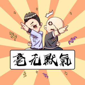 毫无默气头像