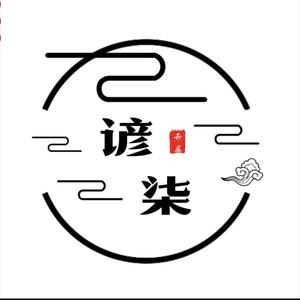 谚柒头像