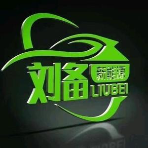 刘备新能源萍乡店头像