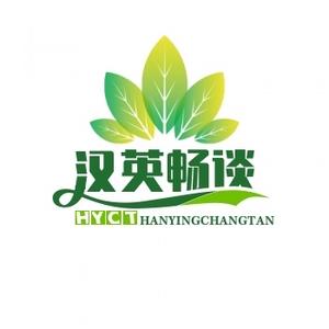 汉英畅谈头像