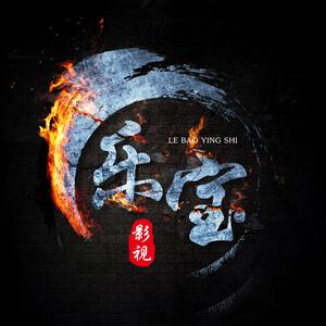 y乐宝影视头像