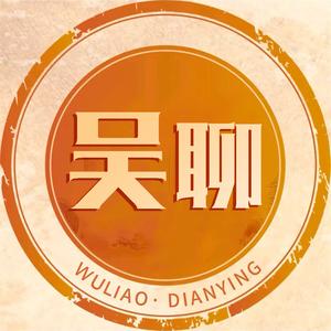 吴聊电影S头像