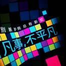平凡ren123头像