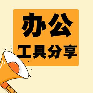 办公工具分享头像