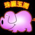 珠圆玉润头像