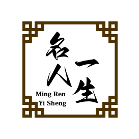 名人一生的经历头像