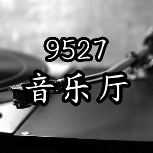 9527音乐厅头像