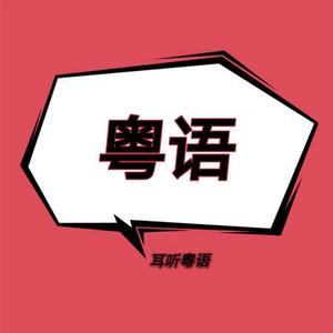 粤语广东话学习头像