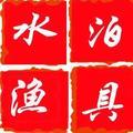 东平水泊渔具头像