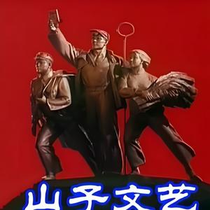 山子文艺头像