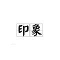 留点印象头像