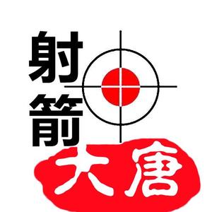 大唐射箭头像