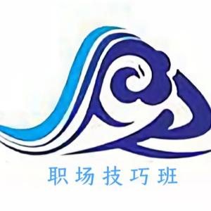 职场技巧班头像