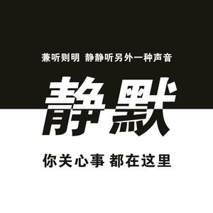 静默须迁头像