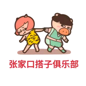 张家口同城搭子(张小口)头像